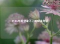 PUBG电脑登录不上的解决办法