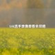 LOL选手录像查看全攻略