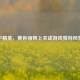 和平精英，黄色领带上衣成游戏独特风景线