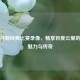 重温马刺经典比赛录像，畅享百度云里的篮球魅力与传奇