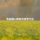 电脑端CF换账号登录     