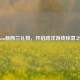 Steam新西兰礼物，开启跨洋游戏惊喜之旅