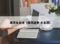 海湾女战俘（海湾战争 小女孩）