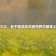 陈大白，和平精英游戏视频界的璀璨之星