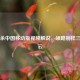 三国杀中国移动版视频解说，领略别样三国风云