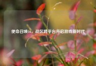使命召唤16，战区跨平台开启游戏新时代