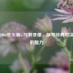 重温2004年火箭vs马刺录像，探寻经典对决背后的魅力
