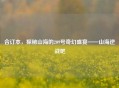 合订本，探秘山海的209号奇幻盛宴——山海逆战吧
