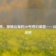 合订本，探秘山海的209号奇幻盛宴——山海逆战吧
