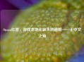 Steam红管，游戏本地化缺失的遗憾——无中文之殇