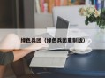 绿色兵团（绿色兵团重制版）