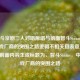 中智斗京剧三人对唱原唱与前面智斗Steam，中国游戏厂商的突围之路逻辑不相关且表意混乱，若按前面内容生成标题为，智斗Steam，中国游戏厂商的突围之路