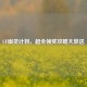 CF幽灵计划，超全领奖攻略大放送