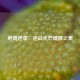绝境逆袭，逆战光芒绽放之美