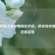 安卓微信王者荣耀新区开启，教你如何登录开启新征程
