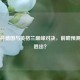 欧洲杯德国与英格兰巅峰对决，前瞻预测谁能胜出？
