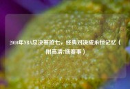 2010年NBA总决赛抢七，经典对决成永恒记忆（附高清7场赛事）