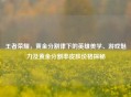 王者荣耀，黄金分割律下的英雄美学、游戏魅力及黄金分割率皮肤价格探秘
