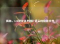 揭秘，LOL锐雯邪恶图片背后的隐秘世界