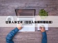 佳丽人体艺术（佳佳人体模特棚拍图）