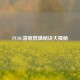 PUBG清晰剪辑秘诀大揭秘