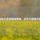 探秘王者荣耀骚男局，欢乐与     共舞