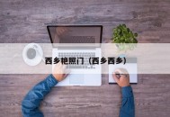 西乡艳照门（西乡西乡）