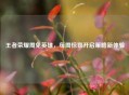 王者荣耀周免英雄，每周惊喜开启策略新体验