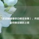 探寻〈逆战躲猫猫老白解说全集〉，开启别样游戏解说精彩之旅