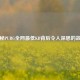 揭秘PUBG全网更低KD背后令人深思的故事