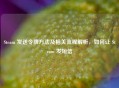 Steam 发送令牌     及相关流程解析，如何让 Steam 发短信
