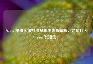 Steam 发送令牌方法及相关流程解析，如何让 Steam 发短信