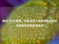 儋州 STEAM 教育，开启未来人才培养新征程及当地教育培训机构探寻