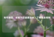 和平精英，戒氪开启健康游戏，了解氪金规则