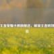 探秘王者荣耀小枫旗舰店，解锁王者购物新体验