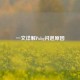 一文详解Pubg闪退原因