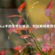 揭秘LoL手游免费玩秘诀，轻松解锁免费体验！