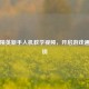 和平精英新手人机教学视频，开启游戏通关密钥