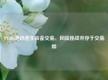PUBG地铁逃生装备交易，风险挑战并存于交易群