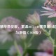 英超精华詹俊版，重温2017 - 18赛季第16轮经典与     （2020版）