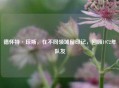 德怀特·琼斯，在不同领域留印记，回顾1972年队友