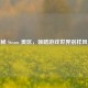 探秘 Steam 美区，领略游戏世界别样风景