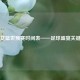中国女篮世预赛时间表——足球盛宴关键指引