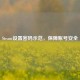 Steam设置密码示范，保障账号安全