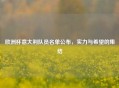 欧洲杯意大利队员名单公布，实力与希望的集结