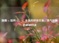 雄鹿 vs 篮网 G5、G7 全场回放中文版，荡气回肠的巅峰对决