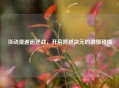 当动漫邂逅逆战，开启跨越次元的     碰撞