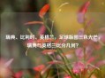 瑞典、比利时、英格兰，足球版图三色光芒，瑞典与英格兰比分几何？