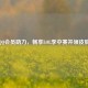      会员助力，畅享LOL季中赛并领皮肤