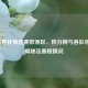 2026世界杯预选赛欧洲区，积分榜与各队形势大揭秘及赛程情况